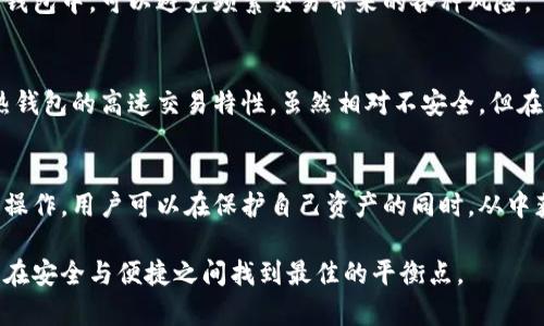 冷钱包并不仅仅是将密钥存储在一个地方，更是一种加密货币安全管理的方式。下面，我将详细解释冷钱包的概念、类型及其重要性。

什么是冷钱包？
冷钱包是指将加密货币的私钥离线存储的一种方式。与之相对的是热钱包，后者是连接互联网的，虽然方便，但相对不够安全。冷钱包通过将密钥与互联网隔离，使得黑客或恶意软件无法直接攻击到你的资产。

冷钱包的类型
冷钱包可分为几种主要类型，包括硬件钱包、纸钱包和离线电脑钱包。

h4硬件钱包/h4
硬件钱包是一种专用的设备，能够安全地储存用户的私钥。常见的硬件钱包品牌包括Ledger和Trezor等。这些设备通常具备强大的加密功能，能够为用户提供额外的安全保障。

h4纸钱包/h4
纸钱包是将私钥和公钥打印并以纸张形式保存。虽然这种方式不需要任何电子设备，但用户需要保护好这张纸，因为一旦丢失或者损坏，就无法找回资产。

h4离线电脑钱包/h4
这种钱包是专门安装在不连接互联网的计算机上的加密货币管理工具。用户需要确保这台电脑从未连接过网络，从而最大限度地降低被攻击的风险。

冷钱包的优点
使用冷钱包的主要优点包括：

h4安全性/h4
由于冷钱包不与互联网连接，因此可以有效避免因网络攻击而导致的资产损失。这对于长期持有策略的投资者尤为重要。

h4控制权/h4
使用冷钱包，用户可以完全掌控自己的私钥，这意味着他们无需依赖第三方服务。这对于那些重视隐私和安全的用户来说尤为关键。

冷钱包的缺点
尽管冷钱包有许多优势，但也并非完美无缺。它的主要缺点包括：

h4使用不便/h4
与热钱包相比，冷钱包的使用相对繁琐。需要进行一些技术上的操作，比如将私钥导入以及离线生成交易。因此，对于新手用户可能会有一些挑战。

h4资金流动性差/h4
由于冷钱包不与网络连接，用户在需要进行交易时需要将其连接，这可能会导致延迟，影响资金的流动性.

如何安全使用冷钱包
要确保冷钱包的安全，用户需要关注几个方面：

h4备份密钥/h4
不论使用哪种冷钱包，都需要进行密钥的备份。可以将密钥生成的种子词或私钥妥善保管在不同的安全地点，以防丢失或损坏。

h4物理安全/h4
冷钱包的物理安全尤为重要。无论是硬件钱包还是纸钱包，都需要在安全的地方保存，以避免被盗或意外损坏。

h4定期审查/h4
定期检查冷钱包的状态，确保没有受到物理损伤。此外，也可以定期更新存储方案，以适应不断变化的技术环境。

冷钱包与热钱包的使用场景
尽管冷钱包在安全性方面更具优势，但热钱包在便捷性方面也有其独到之处。在选择使用哪个钱包时，用户可以根据自己的需求进行选择。

h4长期投资者/h4
对于那些将加密货币视为长期投资的用户而言，使用冷钱包是个更明智的选择。通过将资产安全存储在冷钱包中，可以避免频繁交易带来的各种风险。

h4频繁交易者/h4
而对于那些频繁进行交易的投资者，热钱包则更加适合。这类用户需要快速且便捷的交易方式，可以利用热钱包的高速交易特性。虽然相对不安全，但在采取适当的安全措施下，风险仍然可以控制在合理范围内。

总结
冷钱包不仅仅是简单地将私钥存储在一个地方，而是一种成熟的资产管理策略。通过适当的方式和细致的操作，用户可以在保护自己资产的同时，从中获得最大的利益。在快速发展的加密货币市场中，合理使用冷钱包无疑是保障自身安全和资产的重要一环。

希望这篇文章能够帮助你更好地理解冷钱包的概念及其重要性。无论是冷钱包还是热钱包，每位用户都应在安全与便捷之间找到最佳的平衡点。