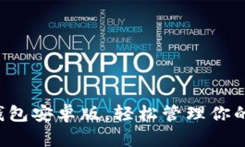 获取波币钱包安卓版，轻松管理你的数字资产！