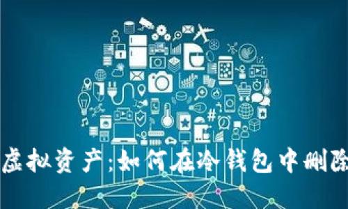 掌控你的虚拟资产：如何在冷钱包中删除风险币种