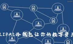 引领安全潮流，ELLIPAL冷钱包让你的数字资产如同