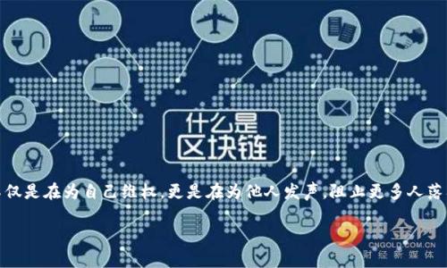 在币圈的世界里，投资者常常面临各种风险，其中最令人痛心的莫过于被骗。当你发现自己在币圈被骗时，及时报案是保护自己和追求正义的重要步骤。本文将详细介绍如何报案、需要准备的材料以及常见的防骗技巧，以助你在这个充满挑战的领域更好地保护自己。

报案的重要性

在晨雾中的老桥旁，有许多人在等待着生活的机会。然而，币圈的世界就像那片迷雾，总是隐藏着不为人知的陷阱。当你成为受害者时，及时报案不仅是为了挽回损失，更是为了避免更多人被欺诈。

第一步：确认被骗的事实

在报案之前，首先要确认自己是否真的被骗。在币圈，骗局的形式多样，比如虚假ICO、钓鱼网站、假冒交易所等。确认被骗的标准一般包括：
ul
li转账到未知地址，且无法找回。/li
li参与的项目或者平台没有相关的注册或监管信息。/li
li对方主动联系你，声称有超高回报的投资机会。/li
/ul

第二步：收集证据

在报案时，充分的证据将是你维权的重要保障。你需要尽量收集以下资料：
ul
li与对方的聊天记录，包括社交媒体、论坛、电子邮件等。/li
li转账凭证，明确显示该笔交易的金额和时间。/li
li相关网站或项目的截图，以证明其虚假性。/li
li任何与该项目有关的资料，比如白皮书、宣传资料等。/li
/ul

第三步：选择报案渠道

确定好被骗的事实和准备好证据后，下一步是选择合适的报案渠道。一般可以选择以下几种方式：
ul
li公安机关：如果你被骗的金额较大，可以直接到当地公安局报案，特别是网络犯罪侦查部门。他们拥有专业的团队来处理此类案件。/li
li金融监管机构：在中国，可以向中国人民银行或者证监会等金融监管部门投诉。特别是涉及ICO或者虚拟货币交易的情况，更应引起他们的关注。/li
li行业协会：某些地区和国家有专门的虚拟货币协会，可以向他们寻求帮助和建议。/li
/ul

第四步：报案的过程

在报案的过程中，一般会涉及到填报案材料，比如报案书。在报案书中，需要详细描述被骗的经过、相关证据及个人信息。务必保持语言的清晰和逻辑性，以让警方能够快速理解您的情况。

第五步：后续跟进与维权

报案后，警方会对案件进行初步调查。此时，你要定期跟进案件的进展，询问是否有相关的进展。此外，还可以寻求法律帮助，咨询专业律师，了解自己在法律上的权利和应采取的行动。

预防措施：如何避免被骗

无论是晨雾中的老桥，还是币圈的投资，都需要小心谨慎。为了避免被骗，可以采取以下预防措施：
ul
li审慎选择平台：选择有良好声誉和监管的平台进行交易，切忌随意相信陌生人的推荐。/li
li警惕高回报：在投资时，要保持理性，绝对不相信“稳赚不赔”或高回报的承诺。/li
li学习基础知识：了解区块链、加密货币的基本知识，提高自身的风险识别能力。/li
li定期更新信息：关注相关的骗子案例，及时获取行业动态，以增强自己的防范意识。/li
/ul

结尾：币圈投资的勇敢与智慧

在币圈投资，本身就像是在晨雾中的老桥上行走，前方的路或许模糊，但发现骗局的智慧和勇敢将引导你走向安全的彼岸。当你不幸遭遇诈骗时，通过有效的三步报案，你不仅是在为自己维权，更是在为他人发声，阻止更多人落入同样的陷阱。记住，信息的透明与道德的坚守是保障币圈投资者安全的基石。希望在未来的投资道路上，每个人都能珍惜那一份在晨雾中反射的晨光，走出属于自己的路。

如需更详细的信息或帮助，建议联系专业人士或相关机构。