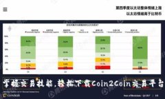 掌握交易技能，轻松下载Coin2Coin交易平台