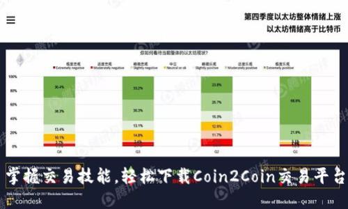 掌握交易技能，轻松下载Coin2Coin交易平台