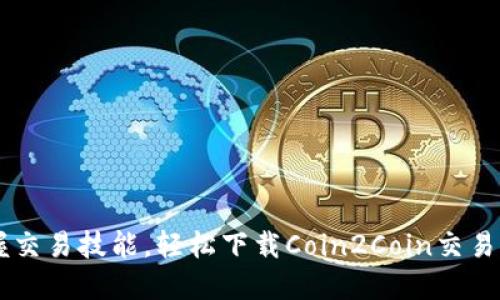 掌握交易技能，轻松下载Coin2Coin交易平台