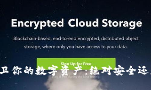 用冷钱包保卫你的数字资产：绝对安全还是美好幻影？