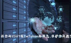 轻松转移你的USDT到ImToken冷钱包，保护你的数字资