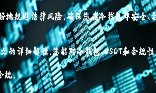 冷钱包交易USDT违法吗？揭秘数字货币安全与合规性！

冷钱包, USDT, 数字货币/guanjianci

随着数字货币的普及，冷钱包和热钱包的使用成为保管虚拟资产的重要方式。尤其是在交易USDT（泰达币）这一热门稳定币时，人们对于冷钱包的关注度愈发提高。然而，关于冷钱包交易USDT的合法性仍然存在诸多争议和误解。本文将带您深入了解冷钱包的运作机制、USDT的法律基础，以及在不同地区的合规性，以便在这条风云变幻的数字货币道路上走得更加稳妥。

什么是冷钱包？
冷钱包，简而言之，可以看作是一个离线存储的数字资产容器。想象一下，一个富有老者将他的宝藏藏在古老的地下室，钥匙仅由他自己掌握，这样的情形即是冷钱包的真实写照。冷钱包通常由硬件设备、纸钱包等方式构成，不像热钱包随时连接互联网，因此被认为更加安全，能有效抵御黑客攻击和网络风险。

USDT的概念和用途
USDT（Tether）就如同数字货币世界中的现金，用来将波动性极大的加密币与稳定的法币（如美元）相挂钩。想象一下，在游乐园的门口，你换到的“游乐币”，在每个游乐设施前都能随意使用，而不会受到随时变化的美元汇率影响。USDT的这种稳定性使得它在数字资产交易中越来越受欢迎，成为了许多人资产保值和转移的工具。

冷钱包交易USDT的法律地位
要了解冷钱包交易USDT的合规性，首先需要明确交易的法律框架。在不少国家和地区，虚拟货币及其交易正逐渐获得法律认可，但对应的法规往往滞后于行业发展。因此，每个国家对于数字货币的态度各不相同，甚至区域内的同一国家各州也可能法律不一。

例如，在美国，虽然数字货币的交易没有明确立法禁止，但适用的法规复杂且多变，而规则的执行和风险管理则多依赖于具体的交易平台。很多州对使用冷钱包保存和交易USDT并没有直接的法律限制，但在涉及税务申报、反洗钱（AML）及消费者保护等问题时，相关法规仍需遵守。

冷钱包的风险与监管挑战
虽然冷钱包可以在一定程度上保护资产，但也并非一帆风顺，它与热钱包一样，仍面临着一些风险。您是否见过那些失去密码的“数字贼”们？在冷钱包中，私钥如同通往宝藏的钥匙，若丢失，将永远无法再取出您的比特币或USDT。此外，虽然冷钱包的离线特性利于保护资产，但一旦出现设备损坏、自然灾害等突发情况，冷钱包里的资产也可能不翼而飞。

与此同时，随着数字货币市场不断扩张，全球各国政府及其金融监管机构正在不断完善关于虚拟货币的管理政策。合规性成为交易的关键词，前些年的监管滞后，如今正逐步得到纠正。因此，投资者在进行冷钱包交易USDT时，应时刻关注相关法律与监管动态，确保自己的行为在法律框架内。

操作冷钱包交易USDT的安全建议
如果您决定通过冷钱包交易USDT，那么一些安全建议应当牢记在心。首先，设置复杂且唯一的密码至关重要。若可能，启用双因素认证，以增加安全层级。在备份冷钱包时，确保您将私钥和助记词储存于物理安全、离线环境中，不要与他人分享。可以想象，您的冷钱包就如同一座孤岛，周围需设立坚固的围墙，保护您不受外敌的侵扰。

此外，对于冷钱包的操作流程也需谨慎，尽量避免在不安全的网络环境下进行相关操作，交易USDT时，最好在完成所有安全检查后再进行。同时，选择信誉良好的冷钱包品牌，这样在技术支持与安全保障上才能有所依靠。

与专业顾问合作，确保合规》
虽然您可能对数字货币交易有着深入的了解，但与专业的法律或金融顾问合作，确保法律合规性，依旧是一个明智的选择。借助他们的经验和专业知识，您可以更好地规避法律风险，确保您在冷钱包中安全、合规地交易USDT。在复杂多变的市场环境中，一个合规而安全的交易方案就如同一把锋利的剑，帮助您在投资道路上走得更远。

总结：冷钱包交易USDT的合规之道
在快速发展的数字货币轨道上，冷钱包交易USDT的合规性问题不可忽视。随着技术的进步、法规的完善，未来的数字货币交易模式将愈加清晰和安全。希望通过本文的详细解读，您能对冷钱包、USDT和合规性有更深入的认识，做出明智的投资决策。在这个未知而充满机会的领域，让我们共同携手，把握机遇，稳步前行！

这样一来，围绕“冷钱包交易USDT违法吗”这一主题的内容不但完整且具有实用性，读者可以通过本文了解相关知识，更能激励他们在数字货币投资时更加谨慎、合规。