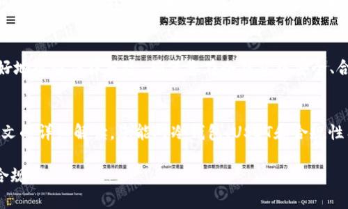冷钱包交易USDT违法吗？揭秘数字货币安全与合规性！

冷钱包, USDT, 数字货币/guanjianci

随着数字货币的普及，冷钱包和热钱包的使用成为保管虚拟资产的重要方式。尤其是在交易USDT（泰达币）这一热门稳定币时，人们对于冷钱包的关注度愈发提高。然而，关于冷钱包交易USDT的合法性仍然存在诸多争议和误解。本文将带您深入了解冷钱包的运作机制、USDT的法律基础，以及在不同地区的合规性，以便在这条风云变幻的数字货币道路上走得更加稳妥。

什么是冷钱包？
冷钱包，简而言之，可以看作是一个离线存储的数字资产容器。想象一下，一个富有老者将他的宝藏藏在古老的地下室，钥匙仅由他自己掌握，这样的情形即是冷钱包的真实写照。冷钱包通常由硬件设备、纸钱包等方式构成，不像热钱包随时连接互联网，因此被认为更加安全，能有效抵御黑客攻击和网络风险。

USDT的概念和用途
USDT（Tether）就如同数字货币世界中的现金，用来将波动性极大的加密币与稳定的法币（如美元）相挂钩。想象一下，在游乐园的门口，你换到的“游乐币”，在每个游乐设施前都能随意使用，而不会受到随时变化的美元汇率影响。USDT的这种稳定性使得它在数字资产交易中越来越受欢迎，成为了许多人资产保值和转移的工具。

冷钱包交易USDT的法律地位
要了解冷钱包交易USDT的合规性，首先需要明确交易的法律框架。在不少国家和地区，虚拟货币及其交易正逐渐获得法律认可，但对应的法规往往滞后于行业发展。因此，每个国家对于数字货币的态度各不相同，甚至区域内的同一国家各州也可能法律不一。

例如，在美国，虽然数字货币的交易没有明确立法禁止，但适用的法规复杂且多变，而规则的执行和风险管理则多依赖于具体的交易平台。很多州对使用冷钱包保存和交易USDT并没有直接的法律限制，但在涉及税务申报、反洗钱（AML）及消费者保护等问题时，相关法规仍需遵守。

冷钱包的风险与监管挑战
虽然冷钱包可以在一定程度上保护资产，但也并非一帆风顺，它与热钱包一样，仍面临着一些风险。您是否见过那些失去密码的“数字贼”们？在冷钱包中，私钥如同通往宝藏的钥匙，若丢失，将永远无法再取出您的比特币或USDT。此外，虽然冷钱包的离线特性利于保护资产，但一旦出现设备损坏、自然灾害等突发情况，冷钱包里的资产也可能不翼而飞。

与此同时，随着数字货币市场不断扩张，全球各国政府及其金融监管机构正在不断完善关于虚拟货币的管理政策。合规性成为交易的关键词，前些年的监管滞后，如今正逐步得到纠正。因此，投资者在进行冷钱包交易USDT时，应时刻关注相关法律与监管动态，确保自己的行为在法律框架内。

操作冷钱包交易USDT的安全建议
如果您决定通过冷钱包交易USDT，那么一些安全建议应当牢记在心。首先，设置复杂且唯一的密码至关重要。若可能，启用双因素认证，以增加安全层级。在备份冷钱包时，确保您将私钥和助记词储存于物理安全、离线环境中，不要与他人分享。可以想象，您的冷钱包就如同一座孤岛，周围需设立坚固的围墙，保护您不受外敌的侵扰。

此外，对于冷钱包的操作流程也需谨慎，尽量避免在不安全的网络环境下进行相关操作，交易USDT时，最好在完成所有安全检查后再进行。同时，选择信誉良好的冷钱包品牌，这样在技术支持与安全保障上才能有所依靠。

与专业顾问合作，确保合规》
虽然您可能对数字货币交易有着深入的了解，但与专业的法律或金融顾问合作，确保法律合规性，依旧是一个明智的选择。借助他们的经验和专业知识，您可以更好地规避法律风险，确保您在冷钱包中安全、合规地交易USDT。在复杂多变的市场环境中，一个合规而安全的交易方案就如同一把锋利的剑，帮助您在投资道路上走得更远。

总结：冷钱包交易USDT的合规之道
在快速发展的数字货币轨道上，冷钱包交易USDT的合规性问题不可忽视。随着技术的进步、法规的完善，未来的数字货币交易模式将愈加清晰和安全。希望通过本文的详细解读，您能对冷钱包、USDT和合规性有更深入的认识，做出明智的投资决策。在这个未知而充满机会的领域，让我们共同携手，把握机遇，稳步前行！

这样一来，围绕“冷钱包交易USDT违法吗”这一主题的内容不但完整且具有实用性，读者可以通过本文了解相关知识，更能激励他们在数字货币投资时更加谨慎、合规。