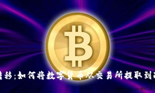 安全转移：如何将数字货币从交易所提取到冷钱包