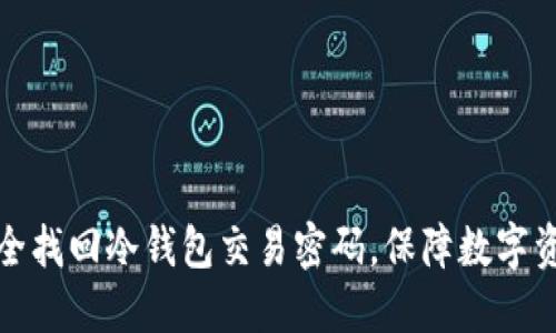 如何安全找回冷钱包交易密码，保障数字资产安全