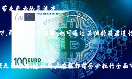 冷钱包转账一旦发起，通常是无法直接取消的。这是因为冷钱包，或称为离线钱包，是一种不连接到互联网的加密货币存储方式，其设计初衷就是为了确保资金的安全性。一旦交易在区块链上被确认，交易的状态是不可逆的，因此需要在转账之前进行仔细的审查。

### 冷钱包转账的基本原则

在讨论如何取消冷钱包转账前，我们首先要明确冷钱包的特性以及转账的基本流程。

冷钱包的概念
冷钱包是一种将加密货币离线存储的方式，它通常以实体形式存在，例如硬件钱包或纸钱包。由于不连接互联网，它大幅降低了黑客攻击的风险，因此成为了很多资产持有者青睐的选择。

转账的流程
在使用冷钱包进行转账时，用户首先需要将他们的加密货币从冷钱包中导入到一个支持网络访问的热钱包中。在此之后，用户可以通过网络将其转账至另一个地址。这个过程涉及到签名和广播交易，一旦交易被矿工确认并写入区块链，这笔转账就无法撤销。

### 冷钱包转账取消的误区

许多用户对冷钱包的常见误解在于他们认为可以在转账后取消交易。这是行不通的，因为一旦交易发送到网络，它就会被其他节点接收并处理。

交易确认的机制
在区块链网络中，交易在未确认状态下的确是可以被拒绝或不被包括进区块，但一旦已有矿工确认了交易，该操作就成为不可逆转的。因此，对于冷钱包转账，确保在点击“发送”按钮之前，核对所有信息是至关重要的。

### 如何避免错误转账

既然冷钱包转账不能取消，那么在进行转账时应当采取哪些措施，来确保减少错误转账的发生呢？

详细审查转账信息
在启动转账之前，一定要仔细检查钱包地址、转账金额及其他相关信息。最好是复制粘贴钱包地址，而不是手动输入，这样可以避免因输入错误而导致的资产丢失。

使用小额测试转账
在进行大额转账时，用户可以先进行一个小额的测试转账，确认能够顺利完成并确认后，再进行大额转账。这可以有效减少由于错误引起的损失。

保持软件更新
确保冷钱包的软件和固件保持更新，以防止已知的安全漏洞和问题。这样可以降低遭受攻击的风险，也能提高操作的准确性。

### 遇到问题该怎么办

如果在进行冷钱包转账后，发现自己犯了错误，虽然直接取消交易不可能，但用户可以采取其他措施来尽量弥补损失。

加强安全措施
若转账至错误地址的目标是一个你认可的项目或平台，可以尝试联系他们，看是否能通过其他方式追回资产。例如，有些情况下，项目方会因为这类问题而对遭受损失的用户进行赔偿或协助。

记录所有交易
在每次进行冷钱包的转账时，建议用户详细记录所有交易信息。包括交易的时间、金额、地址等。这些信息在发生争议或问题时可能会成为有力的证据。

参与社区讨论
加入相关加密货币的社区、论坛或社交媒体，可以让你实时了解他人的经验与建议。对特定项目的社群反馈及支持能帮助你更好地处理交易问题。

### 未来的技术改进

随着区块链技术的发展，未来或许会出现更为便利的取消交易的机制。例如，通过智能合约或多重签名钱包来增强交易的灵活性，以减少错误率。

智能合约技术
智能合约基于区块链技术，可以设定灵活的交易条件。一旦达到某些条件，就可以自动发起撤销或变更。这种技术的运用将为加密货币交易带来更大的灵活度。

多重签名钱包
多重签名钱包是一种需要多个密钥或多方确认才能进行交易的安全方式。这意味着即使一个密钥被盗，资金也无法轻易转出。在这种情况下，即使发起了转账，也可通过其他持有者进行阻止。

### 总结

冷钱包的安全性使其成为了许多加密货币持有者的首选，但同时也需要用户在进行交易时保持高度的警惕。由于冷钱包的转账一旦完成便无法逆转，建议用户在操作前务必执行全面审查和采取必要的预防措施。通过加强安全意识、参与社区讨论及关注技术发展，我们能够最大限度地保护自己的数字资产，避免意外损失。