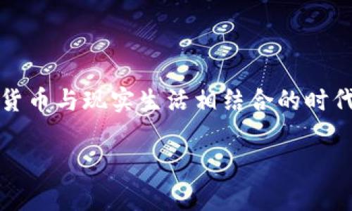 在加密货币的世界中，冷钱包作为一种重要的资产保管工具，其价格因品牌、功能和性能的不同而有所差异。一般来说，冷钱包的价格范围通常在几十美元到几百美元之间。

### 冷钱包的价格范围

基础型号的冷钱包
基础型号的冷钱包，例如一些较为简单和入门级的硬件钱包，价格一般在50美元到100美元之间。这类钱包通常具备简单的加密货币存储和管理功能，适合刚刚入门的用户。它们的安全性虽然高于在线钱包，但却无法与更高端的产品相比。

中高端冷钱包
中高端的冷钱包（如Ledger Nano S、Trezor One等）价格通常在100美元至200美元之间。这些产品不仅支持多种加密货币，还具备更多的安全特性，如屏幕显示和物理按键等，增强用户在使用过程中的体验感及安全性。

高级冷钱包的功能与价值
高级冷钱包（例如Ledger Nano X、Trezor Model T等）的价格一般在200美元至300美元相对较高。这些设备通常支持大量不同的加密货币，并具备蓝牙功能、触摸屏等现代化的设计，极大地方便了用户在移动设备上的使用。这类钱包投资的性价比，往往取决于用户对安全性和便捷性的需求。

### 冷钱包的投资价值

不可替代的安全性
无论价格如何，冷钱包的最大价值在于它提供的超高安全性。与在线钱包相比，冷钱包几乎不易受到黑客攻击，因为它将私钥存储在离线的环境中。就像把你的黄金藏在银行的保险箱里，而不是放在家里的抽屉里。

灵活性与用户体验
冷钱包不仅具备安全性的优势，还提供了用户灵活管理加密资产的体验。例如，Ledger和Trezor等公司所提供的用户界面友好的软件，使得用户可以轻松控制他们的资产，定期查看余额与交易历史，甚至可以直接通过钱包进行交易。

### 如何选择适合的冷钱包

明确需求
在选择冷钱包之前，用户首先需明确自身的需求。例如，如果你只是偶尔交易一些小额的加密货币，那么一款基本型号的冷钱包可能就足够了。但若你是重度用户或长期持有投资者，选择中高端或高级冷钱包无疑更为合适。

看重品牌口碑
在决策中，冷钱包品牌的口碑也是不容忽视的因素。一些知名品牌如Ledger、Trezor等因其在安全性和技术上的可靠性，赢得了用户广泛的信赖，而不知名品牌则可能在产品质量上存在隐患。

### 结语

冷钱包作为一种加密货币的储存解决方案，其价格和功能的多样性使得用户在选择时需根据自身需求做出明智选择。在这个将数字货币与现实生活相结合的时代，找到适合自己的冷钱包，才能更好地保护自己的资产，同时享受加密货币带来的便利与机会。

希望这篇内容能够为您进一步了解冷钱包的价格及选择提供帮助。如果您有意购买，请务必进行理性分析，谨慎选择。