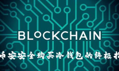 在币安安全购买冷钱包的终极指南