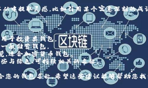 创建钱包名称时，您可以考虑以下几个方面，以便选择一个合适且有意义的名称：

1. **个人化**：选择一个能代表您个人或您的品牌的名称，比如您的名字、绰号或与您的兴趣爱好相关的词汇。
   
2. **功能性**：考虑钱包的用途，比如是用来存储数字货币的，还是用来记录账单的。可以使用一些与钱包功能相关的词，比如“储蓄”、“投资”等。

3. ****：应避免使用复杂或长的名称，最好能在一眼看去就能让使用者理解。

4. **创意和独特性**：使用一些有创意的字词组合，或者使用外文单词，可以让钱包名称显得更加独特。

5. **文化关联**：如果您有兴趣的特定文化，可以从中提取灵感，比如引用某个寓意深刻的成语或名句。

以下是一些钱包名称的示例，供您参考：

- **晨雾中的投资者**：寓意着梦想与希望，适合用于投资类钱包。
- **星辰储蓄**：象征着未来的光明与财富，适合一般储蓄钱包。
- **隐秘宝藏**：给人一种探索未知和珍贵的感觉，适合加密货币钱包。
- **生态支付**：如果您关注环保，您可以选择一些与绿色、可持续相关的名称。

选择时，记得结合自身的需求和喜好来决定最适合您的钱包名称。希望这些建议能够帮助您找到灵感！