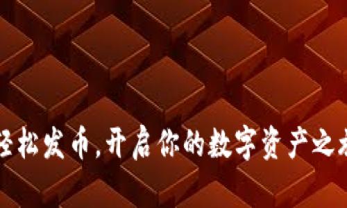  轻松发币，开启你的数字资产之旅！