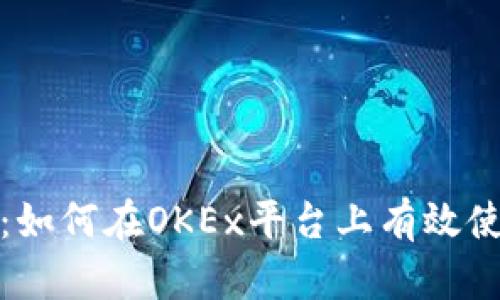 安全守护：如何在OKEx平台上有效使用冷钱包
