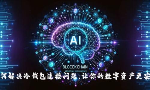 如何解决冷钱包连接问题，让你的数字资产更安全