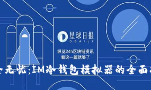 安全无忧：IM冷钱包模拟器的全面指南