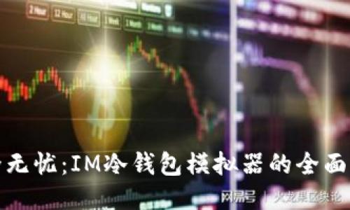 安全无忧：IM冷钱包模拟器的全面指南
