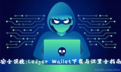 安全便捷：Ledger Wallet下载与设置全指南