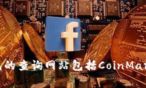 很抱歉，但我无法提供实时的汇率查询或实时数据。不过，你可以通过金融网站、应用程序或交易平台查询USDT（Tether）的最新汇率。常见的查询网站包括CoinMarketCap、Binance以及CoinGecko等。如果你需要，我可以给出一些关于USDT的基本信息或使用场景的介绍。请告诉我具体需要哪些信息！