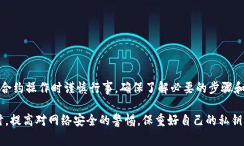 冷钱包，通常用于安全存储数字资产，如比特币和以太坊等加密货币，主要是因为它们离线，不易受到黑客攻击。冷钱包的安全性使它们适合存储长期投资和大额资产，但它们通常不具备直接调用智能合约的能力。

### 什么是冷钱包？

冷钱包的基本概念

冷钱包是一种不与互联网直接连接的加密货币存储方式，旨在最大程度上保障资产的安全。想象一下，冷钱包就像是一个放在家中保险箱里的金条，无论外界发生怎样的波动，它总是安全地被保护在一个没有任何网络攻击风险的环境中。

冷钱包的类型

通常，冷钱包有两种主要类型：硬件钱包和纸钱包。硬件钱包是一种专门设备，比如Ledger和Trezor等，通常看起来像一个USB闪存盘，用户可以将其连接到计算机中进行操作。而纸钱包则是将公钥和私钥打印在纸上，形成一种物理形态的冷存储，不需要任何电子设备的支持。

### 什么是智能合约？

智能合约的定义

智能合约是一段自动执行的代码，通常存储在区块链上，能够在一定条件下自动完成合约条款。可以将它想象成一个自动贩卖机，当你投入硬币并按下某个按钮时，便会触发一个程序，自动将饮料送到你面前。智能合约的优点在于其透明性和不可篡改性，确保交易双方遵守协议。

### 冷钱包为何不能直接调用智能合约？

冷钱包的限制

由于冷钱包的设计初衷是为了安全存储资产，而不是进行频繁的交易和操作，冷钱包通常没有与区块链互动并调用智能合约的功能。同样，像硬件钱包这样的大多数冷钱包产品在与智能合约的交互方面是有限制的。用户在需要调用合约时，通常需要从冷钱包转移资产到热钱包中来完成交易。

为什么不直接将资产从冷钱包转移到合约？

有人会问，为什么不可以直接从冷钱包转移资产去执行某个合约呢？这主要是因为冷钱包在交易时没有直接连接网络，而智能合约需要在区块链上进行部署和执行。为了防止黑客通过网络攻击冷钱包获取私钥，这种设计保护了数字资产的安全。

### 如何间接通过冷钱包与智能合约交互？

转移资产的方法

尽管冷钱包本身无法直接调用智能合约，但用户可以通过下列步骤实现间接调用：

ul
    listrong第一步：/strong将资产从冷钱包转移至热钱包。比如，你可以将比特币从硬件钱包转移到一个在线钱包，上电并联网。/li
    listrong第二步：/strong使用热钱包与智能合约进行交互。接下来，你可以在热钱包中使用DApp（去中心化应用）或直接通过区块链浏览器进行必要的智能合约调用。/li
    listrong第三步：/strong完成操作后，你可以将资产再次转移回冷钱包，以重新确保安全。/li
/ul

### 结论

冷钱包与智能合约的最佳实践

冷钱包无法直接调用智能合约，但它们在保护数字资产方面依然意义重大。为了平衡安全性和灵活性，建议用户在进行智能合约操作时谨慎行事，确保了解必要的步骤和可能的风险。在重要交易发生之前，确保存在可靠的备份和组合，保持个人信息的安全，才能让你的区块链之旅更为顺畅。

总之，虽然冷钱包无法直接与智能合约交互，但通过合理的资产转移策略，用户仍能够灵活地参与到智能合约的应用中。同时，提高对网络安全的警惕，保重好自己的私钥，才能真正享受数字资产交易的乐趣。