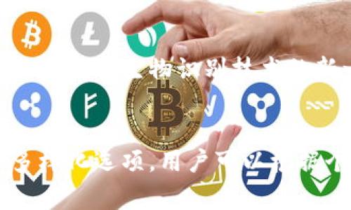 冷钱包是一种用于存储加密货币的安全方式，主要用于长期保管，没有连接互联网的风险，因此更不容易遭受黑客攻击。以下是几种常见的冷钱包类型：

1. 硬件钱包
硬件钱包被称为最安全的冷钱包之一，它通常以USB设备的形式存在。类似于一个小型优盘，您可以将其连接到计算机来进行交易，但在不需要进行交易时，它是完全离线的。
举例来说，Trezor和Ledger Nano S是市场上非常流行的硬件钱包。Trezor不仅提供了支持多种数字货币的功能，还有一个简单易用的界面，非常适合新手使用。而Ledger Nano S则因其强大的安全性以及支持的币种种类丰富而受到广大用户的青睐。

2. 纸钱包
纸钱包则是将您的私钥和公钥打印在纸上。这种方式的特点是极其简单，只需编写下相关的地址和密钥，并妥善保存即可。纸钱包并不是作为一个软件或硬件存在，而是一个物理实体——只要纸张不被损坏，您的加密货币就能够安全保管。
制作纸钱包的工具，如WalletGenerator.net，能帮助用户生成唯一的公私钥。当您生成纸钱包时，建议您在完全离线的环境中进行，以确保没有外部因素干扰。

3. 离线软件钱包
离线软件钱包能够在没有互联网的情况下保存您的私钥，通常在一个单独的计算机或U盘中。这样的设置可以有效避免被黑客从网上盗取。
Electrum是一个非常流行的离线软件钱包，它允许用户在不连接网络的情况下，生成和存储私钥。在创建交易时，用户可以离线创建交易签名，然后再通过联网的设备进行广播。这样，即使您的交易是在网上进行的，您的私钥依然是完全安全的。

4. 硬件钱包的特定产品比较
市场上有多种硬件钱包，每个产品都有其独特的功能与特性。例如，Ledger Nano X较Ledger Nano S而言，增加了蓝牙功能，便于与手机等移动设备的连接。而Trezor Model T则附带触控屏幕，提升了用户体验。
在选择时，用户需要考虑哪些数字货币是必需支持的，因为不同钱包对币种的支持度不同。此外，安全性也是一个关键，选购时应评估其对私钥的加密保护及备份机制。

5. 使用冷钱包的注意事项
使用冷钱包进行加密货币储存时，用户需要牢记几个重要事项。首先，务必备份私钥和助记词。许多用户的资产丢失往往源自于遗忘或损坏这些信息。其次，存放冷钱包的地点至关重要，应选择一个干燥并且安全的地方。
最后，定期检查冷钱包的安全性是否受到威胁，比如确认没有物理损坏和防潮等措施，以确保您的数字财产能够得到有效保护。

6. 冷钱包与热钱包的选择
冷钱包和热钱包的使用场景有所不同。热钱包具有很高的流动性，适合频繁交易，但安全性相对较低；冷钱包则更适合长期保有较大价值资产。
如果你是投资者并计划长期持有某种加密货币，冷钱包便是明智的选择；而如果你只是需要偶尔交易，热钱包则是方便的选择。

7. 未来的冷钱包发展
随着加密货币的普及和投资者对安全性的需求逐渐提高，硬件钱包和冷钱包的技术也在不断进步。未来可能会出现更小、更便携，甚至是结合生物识别技术的新一代冷钱包，进一步增强安全性和便利性。

总结
冷钱包为加密货币投资者提供了一种高安全性的储存方式，适合需要长期保管资产的人士。通过硬件钱包、纸钱包、离线软件钱包等多样化选项，用户可以根据个人的需求和使用场景选择最适合自己的冷钱包。同时，记得定期检查看储存安全，做好备份工作，以防不测，安全地守护好数字资产。