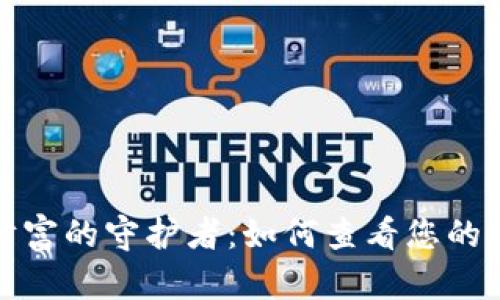 探秘数字财富的守护者：如何查看您的冷钱包资产