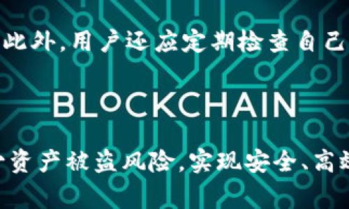 冷钱包密钥是指在加密货币管理中，用于保护和存储数字资产的一种安全措施。冷钱包通常是指不与互联网连接的钱包，这使得它们在防止黑客攻击和网络安全威胁方面具备更高的安全性。冷钱包密钥是存储在这种钱包中的私钥，它允许用户访问和管理他们的数字资产，如比特币、以太坊等。

### 冷钱包密钥的工作原理

冷钱包密钥的运作原理依靠密钥对的概念。每个加密货币钱包都有一个公开密钥和一个私钥。

1. 公开密钥与私钥的关系
公开密钥就像是银行账户的账号，别人可以用它向你转账；而私钥就像是你银行账户的密码，只有你知道，能够授权交易。冷钱包密钥通常是以一组随机生成的字母和数字串的形式出现，确保其唯一性和保密性。

2. 冷钱包的类型
冷钱包主要有两种类型：硬件钱包和纸钱包。
ul
    listrong硬件钱包：/strong这是一种物理设备，通常是USB闪存驱动器，支持多个操作系统，使用时可以通过USB口与电脑连接。常见的硬件钱包品牌有Ledger、Trezor等。/li
    listrong纸钱包：/strong这是一种将公钥和私钥打印在纸上的方式，用户可以在离线状态下生成此类钱包，确保安全性。但需要注意的是，纸质钱包容易损坏或遗失，因此保管时需格外小心。/li
/ul

### 冷钱包密钥的安全性

3. 为什么选择冷钱包
冷钱包密钥的安全性来源于其与互联网的隔离。相比之下，热钱包（与互联网连接的钱包）就像是一座带有开口的房子，虽然方便进出，但也容易招来盗贼。冷钱包就像是一座封闭的堡垒，即使黑客入侵了你的电脑，也无法触及到里面存储的数字资产。

4. 冷钱包密钥的备份
尽管冷钱包极为安全，但备份仍然至关重要。用户应该将私钥或助记词妥善保存，多备份几份，放在不同的位置，避免因意外如水灾、火灾导致的资产损失。许多用户选择将助记词存储在银行保险箱中，或采取其他形式的物理保护方法。

### 冷钱包密钥的使用

5. 如何使用冷钱包密钥
使用冷钱包密钥时，用户可以先在硬件钱包或纸钱包中生成一个钱包地址。随后，通过热钱包或交易所转账时，用户只需将相应的金额发送到冷钱包的公开地址。

6. 执行交易
当用户需要使用冷钱包存储的加密货币进行交易时，首先需要将冷钱包连通设备，并加载其软件。随后，输入相应的交易信息，冷钱包将使用私钥对交易进行签名，确保交易的有效性。最后，通过连接的网络将交易发布到区块链中。

### 冷钱包密钥的未来

7. 技术的发展与冷钱包的演进
随著区块链技术的发展，冷钱包也在不断进化。例如，新一代的硬件钱包不仅支持更加多样化的数字资产，还引入了生物识别技术，提升了安全性。未来，我们预计会有更多的创新措施以进一步保障用户资产的安全。

8. 对普通用户的建议
对于普通用户来说，理解冷钱包密钥的重要性是确保加密货币资产安全的第一步。在选择冷钱包时，注意选择知名品牌，避免使用不知名或未经验证的设备。此外，用户还应定期检查自己的备份，确保信息的完整性和可用性。

### 小结

冷钱包密钥是保存加密货币资产的重要工具，它能为用户提供更为安全的数字资产存储方式。通过充分理解冷钱包及其密钥的运作原理，用户可以有效减少资产被盗风险，实现安全、高效的数字资产管理。在这个充满变数的数字时代，如果你还在使用热钱包来管理你的资金，那正是时候考虑转向冷钱包，给你的资产上锁，避免不必要的损失。