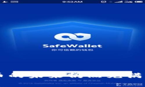 虚拟币，亦称为数字货币或加密货币，是一种基于计算机技术生成的货币形式，通常使用加密技术确保交易安全和生成新币。随着科技的进步和互联网的普及，虚拟币逐渐成为了新兴的投资和交易工具。那么，接下来我们就详细探讨一下虚拟币的概念、特征、应用及其未来的发展趋势。

1. 虚拟币的定义与起源

虚拟币是以数字形式存在的货币，与传统货币不同，它不依赖于中央机构或政府管理。第一种虚拟币比特币（Bitcoin）于2009年由一个匿名人士或团队在名为“中本聪”的白皮书中提出。这种新型货币通过区块链技术实现去中心化，交易透明且不可篡改。

2. 虚拟币的类型

虚拟币种类繁多，主要可分为以下几类：

ul
    listrong比特币（Bitcoin）/strong: 作为第一个也是最知名的虚拟币，其采用了去中心化的特性，交易无需中介。/li
    listrong以太坊（Ethereum）/strong: 除了作为数字货币外，它还允许开发者在其平台上构建智能合约和去中心化应用。/li
    listrong稳定币（Stablecoin）/strong: 这种虚拟币通常与法定货币挂钩，以减少价格波动，常见的有USDT（泰达币）。/li
    listrong山寨币（Altcoins）/strong: 其他所有非比特币的虚拟币，涵盖了数千种不同的资产，各有不同的目的和功能。/li
/ul

3. 虚拟币的特点

虚拟币具有一些独特的特征，使其在金融世界中脱颖而出：

ul
    listrong去中心化/strong: 传统货币通常受制于中央银行或政府，而虚拟币使用区块链技术，去除了中介。/li
    listrong全球性/strong: 虚拟币不受国家或地区限制，任何人只要有网络就能发送或接收交易。/li
    listrong匿名性/strong: 虚拟币交易可以相对匿名，虽然交易记录可见，但身份信息通常不会被揭露。/li
    listrong可编程性/strong: 像以太坊这样的虚拟币允许开发者创建智能合约，实现自动化的金融交易与应用。/li
/ul

4. 虚拟币的应用领域

虚拟币的应用正在不断扩展，以下是一些主要的领域：

ul
    listrong投资与投机/strong: 由于其价格波动性，许多投资者将虚拟币视为一种新兴的投资工具。/li
    listrong跨境支付/strong: 传统的跨境支付通常需要高昂的费用和长时间的处理，而虚拟币可以缩短这一过程并减少成本。/li
    listrong金融服务/strong: DeFi（去中心化金融）使用户能够在没有传统银行介入的情况下，进行借贷、交易等金融活动。/li
    listrong供应链管理/strong: 一些企业利用区块链来追踪产品的来源和运输，提高透明度和效率。/li
/ul

5. 虚拟币的风险与挑战

尽管虚拟币的好处明显，但也伴随着若干风险和挑战：

ul
    listrong价格波动性/strong: 虚拟币的价值可能剧烈波动，投资风险高。/li
    listrong网络安全问题/strong: 黑客攻击和钱包被盗是虚拟币用户常面临的风险。/li
    listrong监管不确定性/strong: 各国对虚拟币的监管措施不尽相同，政策的变化可能影响市场。/li
/ul

6. 虚拟币的未来发展趋势

随着社会对虚拟币认识的加深，它的未来发展趋势如下：

ul
    listrong规范化与监管/strong: 各国政府可能出台更明确的法律法规来规制虚拟币市场，提升用户的安全性。/li
    listrong技术创新/strong: 区块链技术将持续发展，可能带来更高效的交易速度和更强的安全性。/li
    listrong更多的应用场景/strong: 虚拟币可能在更多领域得到应用，比如身份验证、版权保护以及社交媒体支付等。/li
/ul

7. 如何安全地使用虚拟币

为了降低交易过程中的风险，用户在使用虚拟币时应注意以下几点：

ul
    listrong选择安全的钱包/strong: 选择可靠的钱包存储虚拟币，最好是硬件钱包，以增强安全性。/li
    listrong启用双重认证/strong: 增加账户安全意识，及时启用双重认证功能。/li
    listrong谨防诈骗/strong: 对于不明链接和无法验证的网站保持高度警惕，确保交易的安全性。/li
/ul

总之，虚拟币是一个充满潜力和挑战的领域，它的出现改变了我们对货币和交易的理解。随着技术的进步和社会的接受度提高，虚拟币的未来仍然充满未知。但无论如何，理解它的基础知识、特点及潜在风险是每个希望参与这个市场的人所必须经历的。