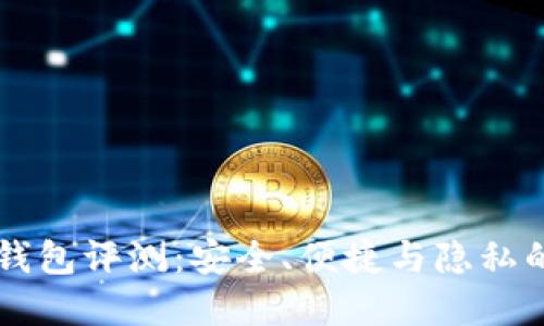 Ownbit冷钱包评测：安全、便捷与隐私的完美结合