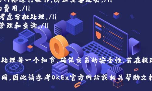 在OKEx交易所，将币提现到个人钱包或其他交易所的过程相对简单。不过，在进行提现之前，您需要确保您已经完成了一些基本的准备工作。以下是详细的步骤，帮助您顺利提现。

步骤一：登录您的OKEx账户
首先，您需要在您的计算机或手机上打开OKEx网站或应用程序，并使用您的账户信息进行登录。如果您尚未注册，请先创建一个账户。

步骤二：完成身份验证
为了保护用户的资产安全，OKEx通常需要用户完成身份验证。如果您还没有进行身份验证，请按照网站或应用的提示提交必要的信息，例如身份证件或其他个人信息。

步骤三：查找您的资产
登录后，转到“资产”或“钱包”部分。在这里，您可以查找到您在OKEx上的所有数字资产，并查看各个资产的余额。

步骤四：选择要提现的币种
在资产页面，找到您想要提现的数字货币。例如，如果您要提现比特币（BTC），点击比特币旁边的“提现”按钮。

步骤五：输入提现信息
在弹出的提现页面上，您需要填写以下信息：
ul
    listrong钱包地址：/strong这是您自己钱包的地址，务必准确无误。错误的地址可能导致资产永久丢失。/li
    listrong提现金额：/strong输入您希望提现的金额。注意某些币种可能会有最低提现限制。/li
    listrong网络选择：/strong有些币种支持多种网络，选择适合您钱包的网络，避免出现不必要的损失。/li
/ul

步骤六：完成安全验证
为了确保您的提现请求合法，系统通常会要求您进行安全验证。这可能涉及输入验证码、确认短信、或使用Google Authenticator等方式进行二次验证。

步骤七：确认提现申请
在完成所有信息填写与安全验证后，仔细核对提现信息，一旦确认无误，请点击“提交”按钮。系统会提示您提现申请已提交，通常会有一个处理时间。

步骤八：等待处理
提现请求提交后，您需要耐心等待，具体处理时间会因不同的币种和网络状况而有所不同。在此期间，您可以随时在提现记录中查看状态。

步骤九：检查您的钱包
一旦OKEx处理完您的提现请求，您应该能在您的个人钱包中看到提现的币种。请及时确认到账情况，以确保一切顺利。

注意事项
在提现过程中，请务必留意以下几个要点：
ul
    listrong提现地址的安全：/strong确保您输入的钱包地址是安全的，避免使用公共网络进行操作，防止黑客攻击。/li
    listrong手续费：/strong了解提现的手续费，因为不同币种和网络可能会有不同的费用。/li
    listrong提现限额：/strong某些交易所每天有提现限额，如果您需要大额提现，请考虑分批处理。/li
    listrong查看交易记录：/strong在完结之后，保留提现记录和相关信息，以便后续管理和查询。/li
/ul

总结
通过以上步骤，您应该能够顺利地将OKEx中的数字货币提现到个人钱包中。一定要谨慎处理每一个细节，确保交易的安全性。若在提现过程中遇到任何问题，建议您随时联系OKEx的客服寻求帮助，从而保障您的资产安全。

请注意，由于市场变化以及OKEx平台的政策调整，以上步骤在特定情况下可能会有所不同，因此请参考OKEx官方网站或相关帮助文档以获取最新信息。