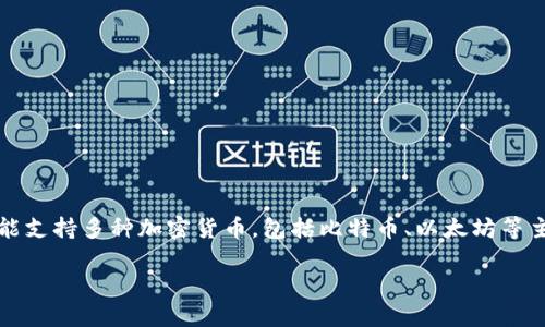 UPay钱包是一种数字货币钱包，主要用于存储、管理和交易数字资产，但并不是一种特定的币种。UPay钱包可能支持多种加密货币，包括比特币、以太坊等主要数字货币以及一些其他代币。在这种钱包中，用户可以方便地管理他们的数字资产以及进行点对点的交易。

如果你对UPay钱包有更具体的疑问，例如其功能、使用方法或安全性等，欢迎随时提问！