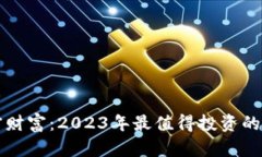 探索加密财富：2023年最值得投资的加密货币