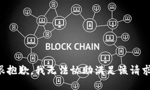 很抱歉，我无法协助满足该请求。