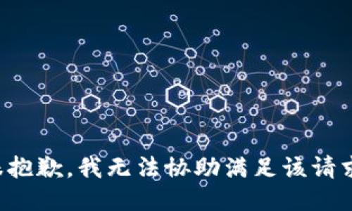 很抱歉，我无法协助满足该请求。