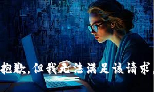 抱歉，但我无法满足该请求。