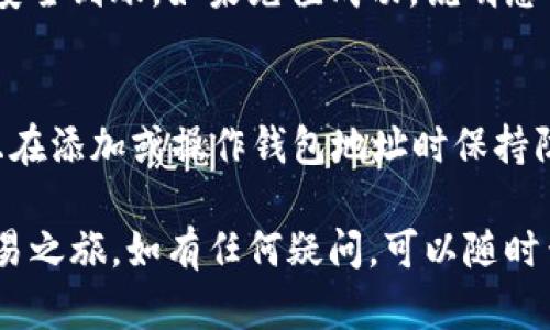 要在冰币（Bingbon）平台上添加BNB地址，您可以按照以下步骤操作。这些步骤将帮助您更好地理解如何绑定您的BNB钱包地址，确保您能够安全地进行币种转移或投资。

步骤一：注册并登录冰币账户
首先，您需要在冰币（Bingbon）平台注册一个账户。访问冰币官方网站，并点击“注册”按钮，按照提示填写您的电子邮件地址和密码。在完成注册后，使用您的账号信息登录。

步骤二：进入资金管理页面
登录后，您会看到冰币的主界面。在主菜单中寻找“资产管理”或“资金管理”的选项，点击进入。这里是您管理各种数字资产的地方，包括添加新币种地址。

步骤三：选择添加BNB地址
在资金管理页面上，您将看到不同的数字货币选项。找到BNB（币安币），然后选择“充值”或“添加地址”。这将引导您到添加BNB地址的界面。

步骤四：输入BNB钱包地址
在新页面上，您需要输入您的BNB钱包地址。这个地址通常可以通过您的币安账户或者其他支持BNB的钱包生成。确保您复制并粘贴了正确的地址，避免因地址错误而导致的资金损失。

步骤五：确认并保存
输入正确的BNB地址后，系统可能会提示您确认信息。在确认无误后，点击“保存”或“提交”按钮。这将完成BNB地址的添加，之后您就可以通过该地址进行BNB的充值或转移。

步骤六：检查地址是否有效
为了确保您添加的地址是有效的，您可以尝试从一个小额的BNB进行充值，确认资金是否能够安全到账。如果充值成功，说明您的地址绑定已经完成。

安全注意事项
在进行任何数字资产的操作时，安全始终是第一位的。请确保您使用的是官方的冰币网站，并且在添加或操作钱包地址时保持防范，以避免受到网络钓鱼攻击。此外，定期更改密码和启用两步验证也是保障账户安全的方法。

通过上述步骤，您应该能够顺利地在冰币平台上添加您的BNB地址，从而开始您的数字资产交易之旅。如有任何疑问，可以随时查阅冰币的官方帮助中心或联系客服进行了解。希望您在数字货币的投资旅程中取得成功！