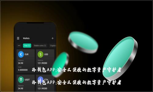 冷钱包APP：安全又便捷的数字资产守护者

冷钱包APP：安全又便捷的数字资产守护者