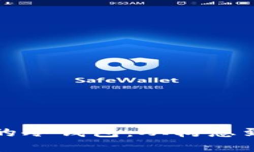 如何开发安全的冷钱包：从构想到实现的全流程