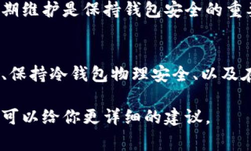 冷钱包是加密货币安全存储的有效工具，通常不连接互联网，因此被视为更安全的存储选项。当你需要退出冷钱包或停止使用特定的冷钱包时，步骤可能会因不同类型的冷钱包（如硬件钱包、纸钱包等）而异。下面是一些基本的退出登录冷钱包的步骤和注意事项：

1. 了解冷钱包的类型
首先，你需要明白你所使用的冷钱包类型。硬件钱包（如Ledger、Trezor等）通常具有物理设备，用户需要通过 USB 或蓝牙与电脑或手机连接。而纸钱包则是在纸张上打印的公私钥组合，没有物理的设备。

2. 断开硬件钱包连接
如果你使用的是硬件钱包，首先确保在完成所有所需的操作后，你将硬件钱包从电脑或手机上断开连接。这可以通过简单地拔掉 USB 或关闭无线连接来完成。此步骤有助于确保你的冷钱包不会被意外访问。

3. 确认钱包的安全性
在你退出硬件钱包的操作之前，建议进行一次安全性确认。确保所有操作都是在安全的环境下完成，比如避免在公共 Wi-Fi 网络上进行交易，一旦完成交易，应及时确认余额。

4. 对于纸钱包的存储
如果你使用的是纸钱包，确保将它存放在一个安全的地方，比如一个防火的保险箱或隐蔽的地方。退出的过程相对简单，因为纸钱包在使用后不需要上线，只需要妥善保管就行。

5. 备份和恢复信息
在使用任何冷钱包之前，确保你已经备份了所有需要的信息，例如助记词或私钥。这将帮助你在未来恢复钱包。退出冷钱包的过程也包括确保这些信息安全储存，避免丢失。

6. 注意隐私和安全
退出冷钱包后，仍然需要保持警惕。即使在脱机状态下，冷钱包的安全性也取决于存放位置和信息的保密程度，避免任何未加密的信息曝光，对你的资产安全至关重要。

7. 更新软件和固件
如果你使用的是硬件钱包，定期检查制造商是否有更新的软件和固件版本。虽然在退出的钱包阶段不需要更新，但定期维护是保持钱包安全的重要部分。

总结
冷钱包的退出过程虽然相对简单，但确保你的资产安全是最重要的。无论你使用哪种类型的钱包，都要牢记保护私钥、保持冷钱包物理安全、以及在退出后储存备份信息的必要性。

希望以上信息能帮助你更好地理解如何安全退出冷钱包。如果你有更具体的设备或需求，可以提供更多信息，这样我可以给你更详细的建议。