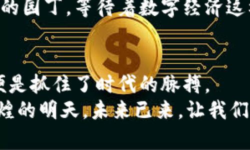 baioti揭开数字人民币冷钱包的秘密：投资新机遇在此！/baioti  
数字人民币, 冷钱包, 概念股/guanjianci  

引言：数字人民币的崛起与投资新机遇  
在这个信息化、数字化快速发展的时代，像晨雾中的老桥，电子货币仿佛是一道在阳光下闪耀的彩虹，吸引着亿万民众的目光。尤其在近期，数字人民币这一全新概念的引入，犹如一股清泉，持久而温和地改变着我们的生活和经济市场。数字人民币不仅仅是一种新型支付方式，更是推动我们国家金融改革、提升经济效率的重要利器。  
作为数字人民币生态的一部分，冷钱包的概念也随之而生。冷钱包，顾名思义，像冰冷的水库一样，为我们的资金提供了极为安全的保存环境。这种神秘而强大的工具，成为投资者关注的重点，无论是个人小额投资者，还是风投机构都开始为之叹服。今天，我们就来深入探讨数字人民币冷钱包的概念股，以及未来的投资机遇。  

数字人民币及其背后的科技支撑  
首先，我们来明确数字人民币的定义。你可以想象它是一个无形的、在手机或计算机屏幕上流动的数字货币，背后却有着国家中央银行的强大支持。为了推动这一项目，中国人民银行注重技术研发，采用区块链、密码学等前沿技术，确保数字人民币在安全性、可追溯性和资金流动上的高效性和透明度。  
那冷钱包又是什么呢？冷钱包是一种将数字资产离线保存的技术手段，在这片没有网络的荒野中，资金宛如一只优雅的白天鹅，平静而安稳。冷钱包不仅可以避免网络攻击和盗窃风险，还增强了用户的资产安全感。这一特性直指投资者的痛点：安全问题。  

冷钱包的投资价值：让资产静待花开  
在数字人民币的背景下，冷钱包不仅是个人用户的选择，也逐渐成为企业机构和投资者关注的核心。这类冷钱包概念股可能迎来新的投资潮流。简单来说，冷钱包的发展潜力就像春天的种子，只需一片肥沃的土壤和良好的阳光，便能在未来开花结果。  
首先，冷钱包公司往往具备较强的技术开发能力，这些技术形如茂密森林中的树木，根深叶茂，能够支撑未来的数字货币交易。其次，随着全球对数字货币接受度的提升，冷钱包的需求也在不断攀升，这就意味着相关企业的市场份额有望大幅度增加，使得这些概念股的投资价值愈加凸显。  

如何筛选优秀的冷钱包概念股  
在这个万花筒般的投资环境中，如何筛选出优秀的冷钱包概念股，就如同在繁星闪烁的大海中找到那颗最耀眼的北极星。首先要关注该公司的技术实力和市场位置。例如，具备良好技术基础和市场口碑的企业往往能够在激烈的竞争中脱颖而出。  
其次，评估他们的财务表现非常重要。企业的现金流、资产负债表及盈利能力都如同航行的船舶，能够指引我们的投资方向。如果一家公司的财务健康且不断扩展业务，投资回报的前景将会非常乐观。  

未来发展与挑战：数字人民币的蓝海与暗礁  
展望未来，数字人民币与冷钱包的结合无疑将开辟全新的市场蓝海。不过，就像大海中的暗礁随时可能出现，投资者也应该警惕潜在的风险。政策的不确定性、技术的复杂性以及市场竞争的加剧，都是我们在前行道路上须要认真对待的挑战。  
随着国家对于数字人民币的推广力度加大，相信冷钱包概念股将会迎来前所未有的机遇。但投资者在追逐利益的同时，务必保持理性和审慎，像一位耐心的园丁，等待着数字经济这棵大树从种子到发芽，直至茁壮成长。  

总结：行动的呼唤与投资的哲学  
最终，数字人民币冷钱包不仅是一个简单的金融工具，更是我们迈向未来经济新篇章的桥梁。在这个日新月异的时代，抓住数字人民币带来的投资机遇，便是抓住了时代的脉搏。  
让我们一起行动起来，关注冷钱包概念股的动向，成为这个改革浪潮中的弄潮儿。正如大海中的船只，只有掌握了风向，才能驶向更远的海域，迎接更加辉煌的明天。未来已来，让我们齐心协力，把握这场金融革命的航程，驶向更美好的明天！  