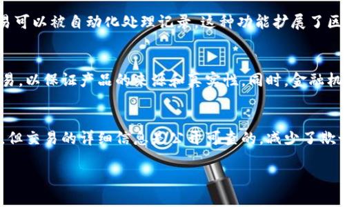 虚拟币交易是有记录的。所有的虚拟货币交易都是通过区块链技术进行的，区块链是一种分布式账本，能够记录所有的交易信息。当你进行一笔虚拟币交易时，这笔交易会被打包到一个区块中，并与其他交易一起加入到区块链中。

以下是一些关于虚拟币交易记录的详细内容：

区块链的基本概念
区块链是一种去中心化的技术，最初是为了支持比特币而开发的。它的核心理念是通过多个节点共同维护账本，使得任何人都无法单方面改变交易记录。这样的设计不仅提高了系统的透明度，同时也增加了安全性。

交易记录的公开性
所有在区块链上进行的交易都是公开的，任何人都可以通过区块链浏览器查询到交易记录。交易记录通常包括发送者和接收者的地址、交易金额以及交易时间。这种公开透明的特性使得虚拟币交易在某种程度上比传统金融交易更容易追踪和审查。

区块链的不可篡改性
一旦交易被记录到区块链上，就无法被修改或删除。这种不可篡改性为虚拟币交易提供了强有力的保障，减少了欺诈和操纵的可能性。区块链网络中的每个节点都会保留一份完整的交易记录，使得实时数据同步成为可能。

隐私保护与身份匿名
虽然区块链是公开透明的，但参与者的身份通常是匿名的。用户通过加密地址进行交易，而不是通过真实姓名。这也带来了某些挑战，例如在洗钱和其他非法活动中可能会利用这种匿名性。

交易确认与时间戳
在进行虚拟币交易时，交易不会立即被确认。通常需要经过一定数量的确认，才能确保交易的安全性。每个区块都有一个时间戳，这个时间戳记录了该区块中所有交易的时间，进一步保证了交易顺序的不可篡改性。

智能合约与复杂交易
智能合约是一种运行在区块链上的程序，可以自动执行合约条款，无需中介。通过智能合约，复杂的交易可以被自动化处理记录。这种功能扩展了区块链的应用场景，使得不仅限于简单的虚拟币转账，甚至可以涵盖到众筹、保险和身份验证等方面。

虚拟币交易记录的实际应用
区块链交易记录在实际商业中具有重要价值。例如，一些企业使用区块链追踪供应链中每个环节的交易，以保证产品的来源和真实性。同时，金融机构也开始探索利用区块链技术提供更加安全高效的支付服务和跨境交易。

总结
虚拟币交易是有记录的，这些记录通过区块链技术确保了透明性和安全性。虽然交易的身份是匿名的，但交易的详细信息是公开可查的，减少了欺诈的风险。通过理解这些基础知识，用户可以更好地参与到虚拟币交易中，享受它带来的便利与机会。

以上是关于虚拟币交易记录的详细介绍。希望能帮助你更好地了解这个快速发展的领域。