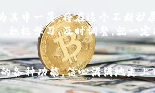 substitle如何轻松获取热币交易所app下载，掌握数字货币投资新机遇/substitle  
热币交易所, 数字货币, 投资机遇/guanjianci  

引言：数字货币的浪潮与时代的机遇  
在这个瞬息万变的数字时代，数字货币如同晨雾中的老桥，吸引着无数投资者的目光。尤其是热币交易所，以其独特的优势和出色的用户体验，成为了投资者实现财务自由的重要平台。我们生活在一个信息爆炸的时代，掌握热币交易所的下载与使用方法，将为自己的投资旅程打开一扇新的大门。

一、热币交易所的魅力所在  
热币交易所不仅仅是一个交易平台，更是一个充满机遇的市场。随着全球对数字货币的认可度不断提升，越来越多的人开始关注这个领域。在热币交易所，投资者可以找到各种各样的数字货币，从比特币到以太坊，再到新兴的山寨币，丰富的选择使得每一个人都可以找到适合自己的投资项目。  
此外，热币交易所还以其安全性和快速的交易执行而著称，用户在这里不仅能够快速完成交易，还能享受到高效的客服支持，让每一个投资过程都如同清晨的第一缕阳光，充满温暖和希望。

二、如何下载热币交易所APP  
想要享受热币交易所带来的便利，首先需要进行APP的下载。这个过程并不复杂，以下是详细步骤：  
ul  
listrong步骤一：/strong打开手机的应用商店（如苹果App Store或安卓应用市场）。/li  
listrong步骤二：/strong在搜索框输入“热币交易所”，找到官方版本。确保下载的是官方的应用，以保证安全性。/li  
listrong步骤三：/strong点击“下载”按钮，等待应用下载完成，这个过程一般只需几分钟。/li  
listrong步骤四：/strong下载完成后，点击打开应用，按照提示进行账号注册，完成账户的身份验证。/li  
/ul  
完成这些步骤后，你就能畅享热币交易所的各种服务与功能，开始你的数字货币投资之旅。

三、热币交易所的功能解析  
下载完成后，用户可以发现热币交易所提供了丰富多样的功能，让用户在交易过程中享受到极致的体验。  
h41. 实时行情查询/h4  
热币交易所提供实时的市场行情信息，投资者可以随时查看所关注货币的最新价格，如同在繁华市集中的店铺，时时刻刻都能掌握商品的动向。  
h42. 多种交易模式/h4  
在热币交易所，用户可以选择现货交易、合约交易甚至杠杆交易，满足不同层次和风格的投资需求。无论你是追求稳定收益的稳健型投资者，还是希望抓住短期投机机会的激进型玩家，这里都能找到适合你的交易方式。  
h43. 安全保障措施/h4  
热币交易所对用户的安全极为重视，采用了多重加密机制与风控系统，确保用户的资产安全无忧。你可以将它看作是一位忠诚的守护者，时刻保护着你的财富不受侵害。

四、成功投资的策略  
在这个竞争激烈的市场中，仅仅依靠下载一个APP是不够的。成功的投资者需要掌握一些实用的策略，以帮助自己在波动的市场中立于不败之地。  
h41. 深入学习/h4  
注重学习是成功的关键。阅读相关书籍、参与在线课程，或在热币交易所的论坛中与他人交流经验，提升自己的知识水平。没有人能从一开始就成为专家，而是通过不断的摸索与学习逐渐成长。  
h42. 理性决策/h4  
面对市场波动，投资者需要保持冷静，不要被情绪驱动。理性分析市场动态，设定清晰的投资目标，制定相应的交易策略。在具体操作时，学会设定止损和止盈，保障自己的利益。  
h43. 分散投资/h4  
将资金分散投资到不同的数字货币中，以降低风险。正如一位经验丰富的农夫不会只种一种作物，投资也应多样化，增加成功的机会。

五、数字货币的未来展望  
在全球经济日益数字化的今天，数字货币的未来充满期待。随着更多的机构、商家开始接受数字货币，市场需求将不断上升。热币交易所作为其中一员，将在这个不断扩展的市场中保持其优势。  
无论是关注技术发展的投资者，还是追求价值投资的用户，在热币交易所中，皆可找到属于自己的一片天地。只要我们认真对待每一次投资，积极学习、及时调整，就一定能在数字货币的浪潮中，抓住那一丝光辉。

结语：前行在数字货币的道路上  
下载热币交易所APP，掌握数字货币投资的机会，是迈向未来的一步。通过本文的详细介绍，希望大家能够熟练掌握下载及使用热币交易所的各种功能，信心满满地走上自己的投资之路。记住，成功的投资不在于运气，而在于知识的积累与经验的分享。在未来的日子里，让我们一起乘风破浪，追寻投资的梦想。