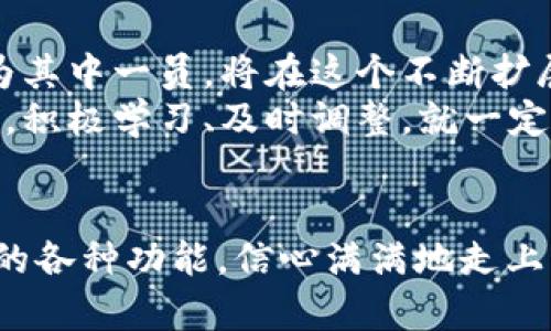 substitle如何轻松获取热币交易所app下载，掌握数字货币投资新机遇/substitle  
热币交易所, 数字货币, 投资机遇/guanjianci  

引言：数字货币的浪潮与时代的机遇  
在这个瞬息万变的数字时代，数字货币如同晨雾中的老桥，吸引着无数投资者的目光。尤其是热币交易所，以其独特的优势和出色的用户体验，成为了投资者实现财务自由的重要平台。我们生活在一个信息爆炸的时代，掌握热币交易所的下载与使用方法，将为自己的投资旅程打开一扇新的大门。

一、热币交易所的魅力所在  
热币交易所不仅仅是一个交易平台，更是一个充满机遇的市场。随着全球对数字货币的认可度不断提升，越来越多的人开始关注这个领域。在热币交易所，投资者可以找到各种各样的数字货币，从比特币到以太坊，再到新兴的山寨币，丰富的选择使得每一个人都可以找到适合自己的投资项目。  
此外，热币交易所还以其安全性和快速的交易执行而著称，用户在这里不仅能够快速完成交易，还能享受到高效的客服支持，让每一个投资过程都如同清晨的第一缕阳光，充满温暖和希望。

二、如何下载热币交易所APP  
想要享受热币交易所带来的便利，首先需要进行APP的下载。这个过程并不复杂，以下是详细步骤：  
ul  
listrong步骤一：/strong打开手机的应用商店（如苹果App Store或安卓应用市场）。/li  
listrong步骤二：/strong在搜索框输入“热币交易所”，找到官方版本。确保下载的是官方的应用，以保证安全性。/li  
listrong步骤三：/strong点击“下载”按钮，等待应用下载完成，这个过程一般只需几分钟。/li  
listrong步骤四：/strong下载完成后，点击打开应用，按照提示进行账号注册，完成账户的身份验证。/li  
/ul  
完成这些步骤后，你就能畅享热币交易所的各种服务与功能，开始你的数字货币投资之旅。

三、热币交易所的功能解析  
下载完成后，用户可以发现热币交易所提供了丰富多样的功能，让用户在交易过程中享受到极致的体验。  
h41. 实时行情查询/h4  
热币交易所提供实时的市场行情信息，投资者可以随时查看所关注货币的最新价格，如同在繁华市集中的店铺，时时刻刻都能掌握商品的动向。  
h42. 多种交易模式/h4  
在热币交易所，用户可以选择现货交易、合约交易甚至杠杆交易，满足不同层次和风格的投资需求。无论你是追求稳定收益的稳健型投资者，还是希望抓住短期投机机会的激进型玩家，这里都能找到适合你的交易方式。  
h43. 安全保障措施/h4  
热币交易所对用户的安全极为重视，采用了多重加密机制与风控系统，确保用户的资产安全无忧。你可以将它看作是一位忠诚的守护者，时刻保护着你的财富不受侵害。

四、成功投资的策略  
在这个竞争激烈的市场中，仅仅依靠下载一个APP是不够的。成功的投资者需要掌握一些实用的策略，以帮助自己在波动的市场中立于不败之地。  
h41. 深入学习/h4  
注重学习是成功的关键。阅读相关书籍、参与在线课程，或在热币交易所的论坛中与他人交流经验，提升自己的知识水平。没有人能从一开始就成为专家，而是通过不断的摸索与学习逐渐成长。  
h42. 理性决策/h4  
面对市场波动，投资者需要保持冷静，不要被情绪驱动。理性分析市场动态，设定清晰的投资目标，制定相应的交易策略。在具体操作时，学会设定止损和止盈，保障自己的利益。  
h43. 分散投资/h4  
将资金分散投资到不同的数字货币中，以降低风险。正如一位经验丰富的农夫不会只种一种作物，投资也应多样化，增加成功的机会。

五、数字货币的未来展望  
在全球经济日益数字化的今天，数字货币的未来充满期待。随着更多的机构、商家开始接受数字货币，市场需求将不断上升。热币交易所作为其中一员，将在这个不断扩展的市场中保持其优势。  
无论是关注技术发展的投资者，还是追求价值投资的用户，在热币交易所中，皆可找到属于自己的一片天地。只要我们认真对待每一次投资，积极学习、及时调整，就一定能在数字货币的浪潮中，抓住那一丝光辉。

结语：前行在数字货币的道路上  
下载热币交易所APP，掌握数字货币投资的机会，是迈向未来的一步。通过本文的详细介绍，希望大家能够熟练掌握下载及使用热币交易所的各种功能，信心满满地走上自己的投资之路。记住，成功的投资不在于运气，而在于知识的积累与经验的分享。在未来的日子里，让我们一起乘风破浪，追寻投资的梦想。