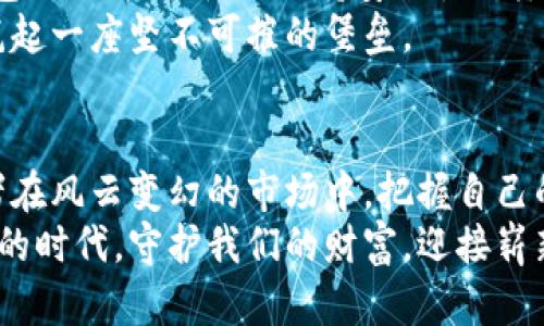 数字货币冷钱包的购买指南：保护你的资产，安心投资 

数字货币, 冷钱包, 资产保护/guanjianci

引言：数字货币的保护之道
在这个虚拟货币日益盛行的时代，像比特币、以太坊等数字资产的投资逐渐成为主流。然而，如何妥善保管这些看似空气般虚无缥缈却背负着真实价值的数字货币，成为了许多投资者心中的一大难题。作为保护数字货币的重要工具，冷钱包的选择和购买显得尤为关键。

什么是冷钱包？
冷钱包，顾名思义，是一种与互联网断开连接的存储设备。想象一下，一座隐藏在晨雾中的老桥，静静地跨越在两岸之间，守护着过往行人般珍贵的财富。冷钱包使得你的数字货币如同江湖中难以追寻的传说，安全地避开被黑客攻击和网络盗窃的风险。
与之相对的热钱包则是在线的存储方式，非常方便，但安全性相对较低。就如同一座开放的市场，随时欢迎客人进出，但同时也意味着潜在的风险。因此，选择冷钱包来储存大额的数字资产无疑是明智的选择。

冷钱包的种类
冷钱包大致分为几个种类。首先，我们有硬件钱包，它是一种专用的物理设备，类似于一个小型的USB闪存盘。比如，Ledger Nano S和Trezor等，是市面上知名的硬件钱包，因其操作简单、安全性高而受到投资者的青睐。
其次，纸钱包也是一种冷存储的方式。想象一下，在寒冷的冬天里，将你心爱的珍宝轻轻放入一个精美的纸盒中，尽心尽力地保护它，不让任何外物侵扰。这种方法是将私钥和公钥以纸质的形式打印出来，储存时只需将其妥善保存即可。然而，纸钱包的缺点在于一旦损毁，资产将无可挽回。

冷钱包的购买途径
如今，市场上有许多地方可以购买冷钱包。首先，你可以选择官方网站。例如，Ledger和Trezor等品牌都有自己的官方网站，它们提供安全可靠的购买渠道。想象着，走进一个阳光明媚的网络商店，轻松地挑选你心仪的冷钱包，给予自己资产最安全的庇护。
其次，知名的电子产品商店和数码产品专卖店也是不错的选择。就像在夜市中挑选美食，经过一番比较，你总能找到最适合自己的那一款。在购买硬件钱包时，一定要确保选择正品，避免购买到二手甚至假冒的产品。

购买冷钱包时的注意事项
在购买冷钱包的过程中，有几个关键因素需要关注。首先，确保设备的安全性。正如选择一位可靠的守门人，冷钱包的品牌和知名度往往与其安全性成正比。
其次，查看用户评价和产品评测也是不可或缺的环节。想象一下，走在历史悠久的城镇里，听闻前人的故事，这些信息将帮助你避开不必要的雷区。
此外，用户操作的便捷性也需考虑。无论你是数字货币的老玩家还是新手，钱包的使用体验将直接影响你的管理效率。毕竟，没有人希望在关键时刻像一只笨拙的鸟儿，再也无法翱翔于蓝天。

如何进行冷钱包的设置与使用
购买冷钱包后，接下来的步骤便是进行设置。这一步骤如同为你的保护神装上盔甲，确保其充分发挥作用。
在设置过程中，首先需要下载相关的管理软件。这些软件就像一位贴心的管家，帮助你管理资产。接下来，按照说明书的提示进行初始化设置，创建安全密码和备份恢复词。备份词如同一把神秘的钥匙，随时准备开启你的财富宝库。
设置完成后，就可以将数字货币转入冷钱包。此时，你的一切努力都达到了顶峰，资产安全如同在风暴中安静的港湾，时时刻刻守护着你的财富。

冷钱包的维护与管理
拥有冷钱包后，定期的维护与管理也非常重要。想象着，你的花园需要勤劳的园丁呵护，才能绽放出美丽的花朵。定期检查冷钱包的固件更新，以保持安全性与兼容性。此外，确保在安全的环境中进行操作，防止任何可能的风险。
最后，切记妥善保管你的备份恢复词，避免将其放在容易遭到盗窃或损毁的地方。这些小心翼翼的行为，仿佛是在为你的财富筑起一座坚不可摧的堡垒。

结语：理智与情感的结合
在这个数字化时代，数字货币如同星空中的璀璨星辰，吸引着无数投资者的目光。冷钱包作为保护资产的重要工具，帮助投资者在风云变幻的市场中，把握自己的财富。通过这个指南，愿每位投资者都能找到最适合自己的冷钱包，像笃信者般坚定地守护着自己的资产。
无论未来数字货币市场如何发展，拥有一家值得信赖的冷钱包，都是对未来负责的一种选择。让我们共同走进这个充满可能性的时代，守护我们的财富，迎接崭新的明天。