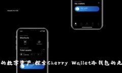 保护您的数字资产：探索Cherry Wallet冷钱包的无限