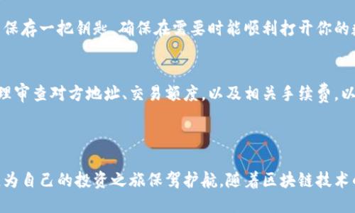 imToken冷钱包是一个专为加密货币持有者设计的钱包工具，旨在提供安全、方便的数字资产管理体验。冷钱包（Cold Wallet）是指不直接连接到互联网的钱包，与热钱包（Hot Wallet）相对应。冷钱包的主要功能和优势如下：

### 什么是imToken冷钱包？

安全性至上
imToken冷钱包的最大特点就是它的安全性。由于其没有直接连接互联网，即使黑客想要侵入，也很难获取到存储在冷钱包中的数字资产。这就像将贵重物品放在一个保险箱里，只有在需要使用时才将它取出。

资产管理的便利
imToken冷钱包支持多种加密货币，包括比特币（BTC）、以太坊（ETH）、以及众多山寨币。这意味着用户可以在一个平台上管理多种资产，无需频繁切换不同的钱包应用，同时便于进行资产的查看、收发。

用户友好的界面
imToken冷钱包具有简洁、直观的用户界面，适合各类用户，既包括刚接触区块链的新手，也包括经验丰富的老手。用户可以轻松地进行充值、提现以及交易等操作，而不需要进行复杂的设置。

### 为什么选择imToken冷钱包？

便捷的备份与恢复
imToken冷钱包提供了简单的备份与恢复功能。如果用户在使用过程中不慎丢失了设备，只需通过助记词就能轻松找回资产。这种便捷性旨在降低用户在使用过程中的风险，让每个人都能轻松上手。

支持多链资产
imToken冷钱包不仅支持以太坊及其代币，还支持包括比特币、EOS、TRC20等多条链的资产。这种多元化的支持使得用户能够更加灵活地进行资产配置，抓住不同市场带来的机会。

隐私保护
imToken冷钱包充分尊重用户隐私，采用先进的隐私保护措施，确保用户的数据不会被收集或泄露。用户可以放心地管理自己的资产，而无需担心信息被滥用。

### 如何使用imToken冷钱包？

下载与安装
用户首先需要在官方渠道下载imToken应用，确保来源的安全性。下载完成后，按照提示完成安装，创建一个新的钱包并设置密码。

创建钱包与助记词备份
在创建钱包的过程中，imToken会生成一组助记词，用户必须妥善记录。助记词是恢复钱包的唯一凭证，如同保存一把钥匙，确保在需要时能顺利打开你的数字资产保险箱。

充实资产与安全操作
钱包创建完成后，用户可通过交易所或其他途径将数字资产转入imToken冷钱包。在进行每一笔交易时，合理审查对方地址、交易额度，以及相关手续费，以确保资金的安全。每一步都如同在河边行走，细心虽漫长，但终能顺利抵达彼岸。

### 结语

使用imToken冷钱包，用户不仅能享受安全、便利的数字资产管理体验，还能通过多链支持和隐私保护措施，为自己的投资之旅保驾护航。随着区块链技术的发展，数字资产将越来越多地融入我们的生活，选择一款合适的钱包工具，无疑是走向数字未来的第一步。