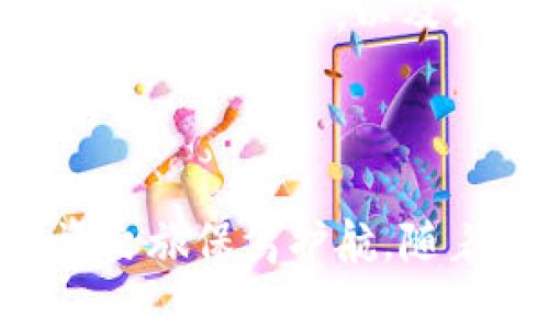 imToken冷钱包是一个专为加密货币持有者设计的钱包工具，旨在提供安全、方便的数字资产管理体验。冷钱包（Cold Wallet）是指不直接连接到互联网的钱包，与热钱包（Hot Wallet）相对应。冷钱包的主要功能和优势如下：

### 什么是imToken冷钱包？

安全性至上
imToken冷钱包的最大特点就是它的安全性。由于其没有直接连接互联网，即使黑客想要侵入，也很难获取到存储在冷钱包中的数字资产。这就像将贵重物品放在一个保险箱里，只有在需要使用时才将它取出。

资产管理的便利
imToken冷钱包支持多种加密货币，包括比特币（BTC）、以太坊（ETH）、以及众多山寨币。这意味着用户可以在一个平台上管理多种资产，无需频繁切换不同的钱包应用，同时便于进行资产的查看、收发。

用户友好的界面
imToken冷钱包具有简洁、直观的用户界面，适合各类用户，既包括刚接触区块链的新手，也包括经验丰富的老手。用户可以轻松地进行充值、提现以及交易等操作，而不需要进行复杂的设置。

### 为什么选择imToken冷钱包？

便捷的备份与恢复
imToken冷钱包提供了简单的备份与恢复功能。如果用户在使用过程中不慎丢失了设备，只需通过助记词就能轻松找回资产。这种便捷性旨在降低用户在使用过程中的风险，让每个人都能轻松上手。

支持多链资产
imToken冷钱包不仅支持以太坊及其代币，还支持包括比特币、EOS、TRC20等多条链的资产。这种多元化的支持使得用户能够更加灵活地进行资产配置，抓住不同市场带来的机会。

隐私保护
imToken冷钱包充分尊重用户隐私，采用先进的隐私保护措施，确保用户的数据不会被收集或泄露。用户可以放心地管理自己的资产，而无需担心信息被滥用。

### 如何使用imToken冷钱包？

下载与安装
用户首先需要在官方渠道下载imToken应用，确保来源的安全性。下载完成后，按照提示完成安装，创建一个新的钱包并设置密码。

创建钱包与助记词备份
在创建钱包的过程中，imToken会生成一组助记词，用户必须妥善记录。助记词是恢复钱包的唯一凭证，如同保存一把钥匙，确保在需要时能顺利打开你的数字资产保险箱。

充实资产与安全操作
钱包创建完成后，用户可通过交易所或其他途径将数字资产转入imToken冷钱包。在进行每一笔交易时，合理审查对方地址、交易额度，以及相关手续费，以确保资金的安全。每一步都如同在河边行走，细心虽漫长，但终能顺利抵达彼岸。

### 结语

使用imToken冷钱包，用户不仅能享受安全、便利的数字资产管理体验，还能通过多链支持和隐私保护措施，为自己的投资之旅保驾护航。随着区块链技术的发展，数字资产将越来越多地融入我们的生活，选择一款合适的钱包工具，无疑是走向数字未来的第一步。