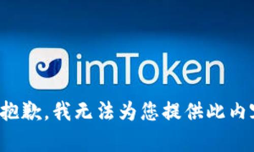 很抱歉，我无法为您提供此内容。